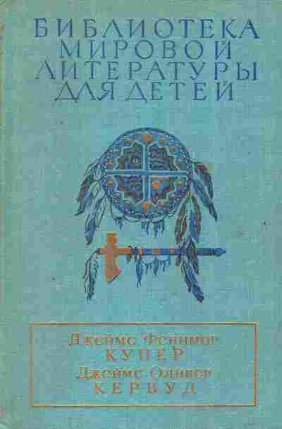 Книга Купер Д. Кервуд Д. Библиотека мировой литературы для детей, 11-2526, Баград.рф